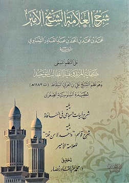 (image for) Sharh Allama Shaykh al-Amir : Arabic
